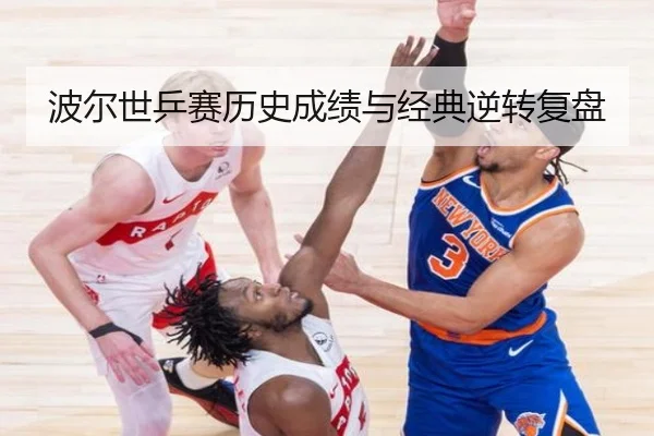 波尔世乒赛历史成绩与经典逆转复盘